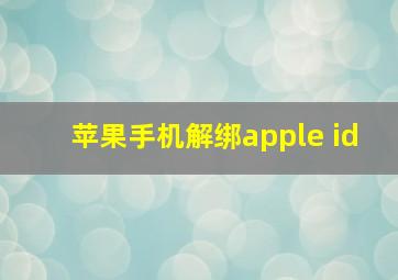 苹果手机解绑apple id